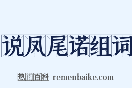 说凤尾诺组词是什么意思的图片